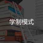中高職學校招生網 中高職學校招生網